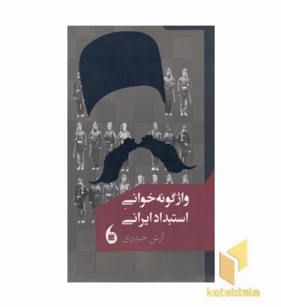 واژگونه خوانی استبداد ایرانی
