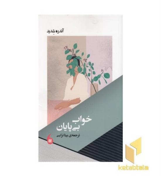 خواب بی پایان