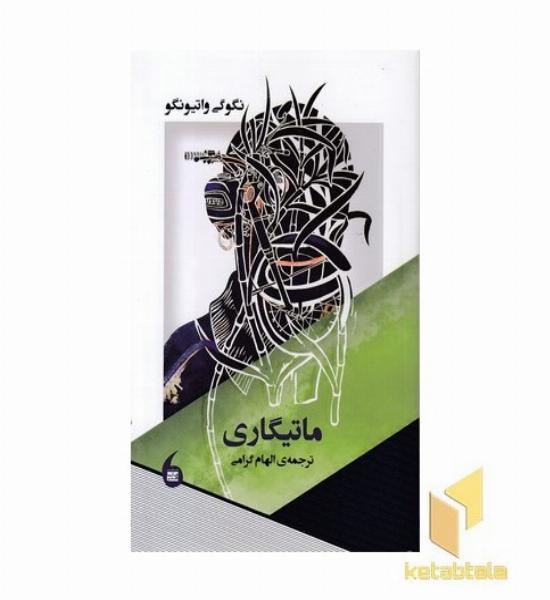 ماتیگاری