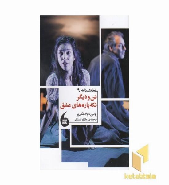 تن ودیگر تکه پاره های عشق