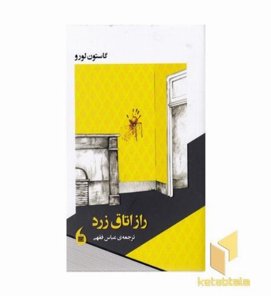 راز اتاق زرد
