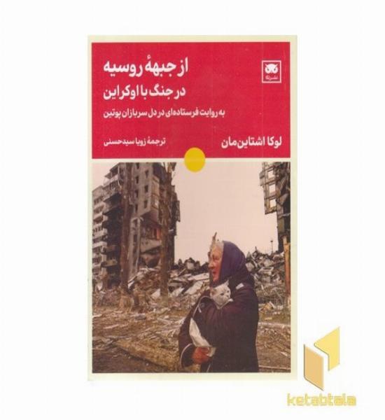 از جبهه روسیه در جنگ با اوکراین