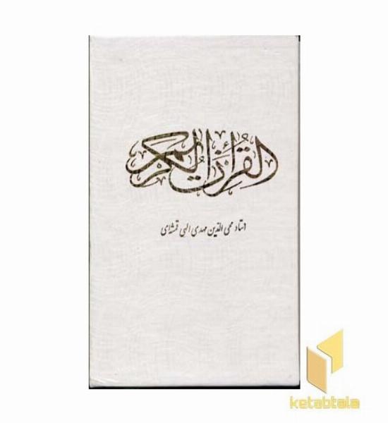 قرآن کریم