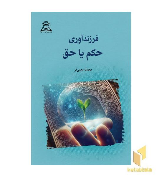 فرزند آوری حکم یا حق