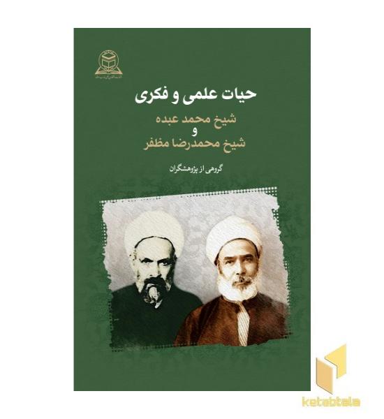 حیات علمی و فکری شیخ محمد عبده و شیخ محمدرضامظفر