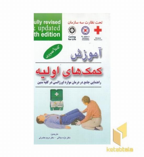 آموزش کمکهای اولیه