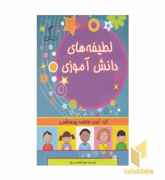 لطیفه های دانش آموزی