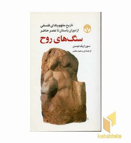 سنگ های روح(رقعی)پژواک-اختران