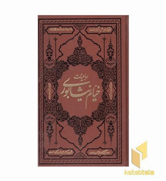 رباعیات خیام نیشابوری