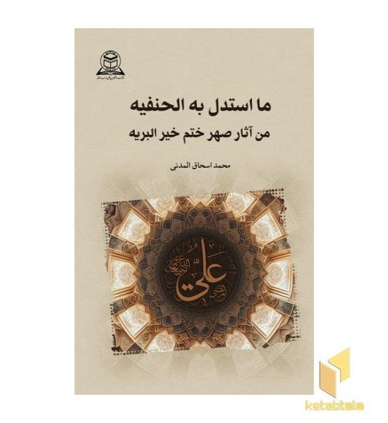 ما استدل به الحنیفه من آثار صهر ختم خیر البریه