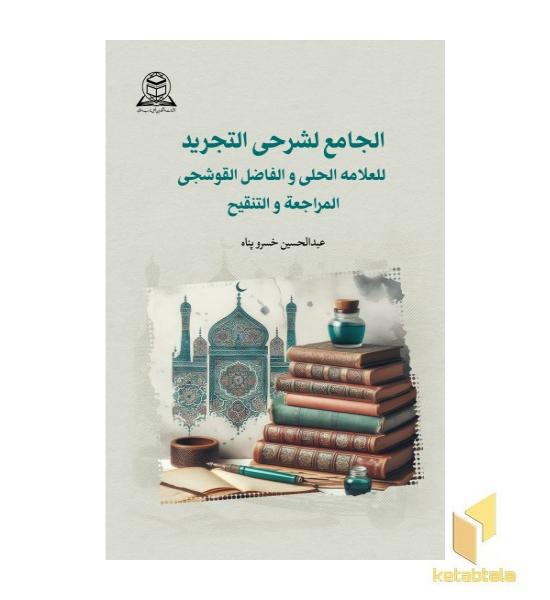 الجامع لشرحی التجرید