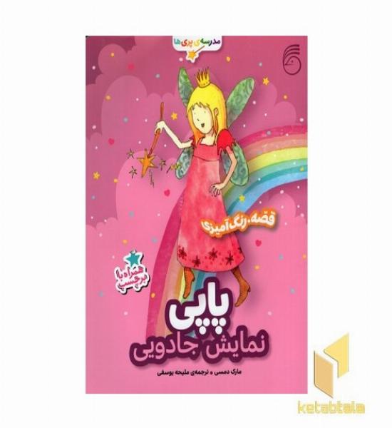مدرسه پری ها پاپی