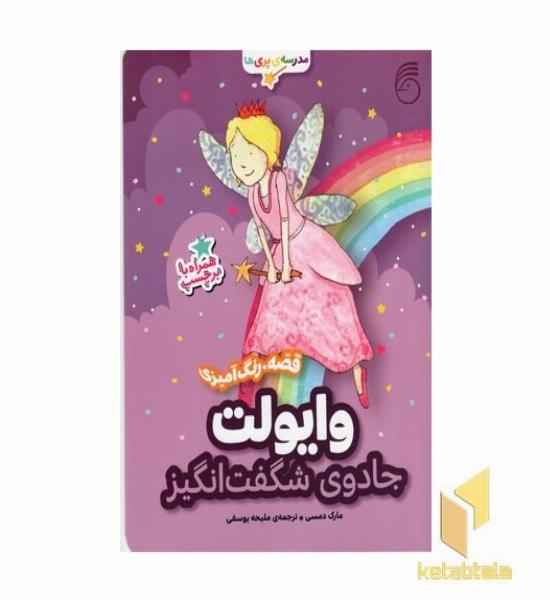 مدرسه پری ها وایولت