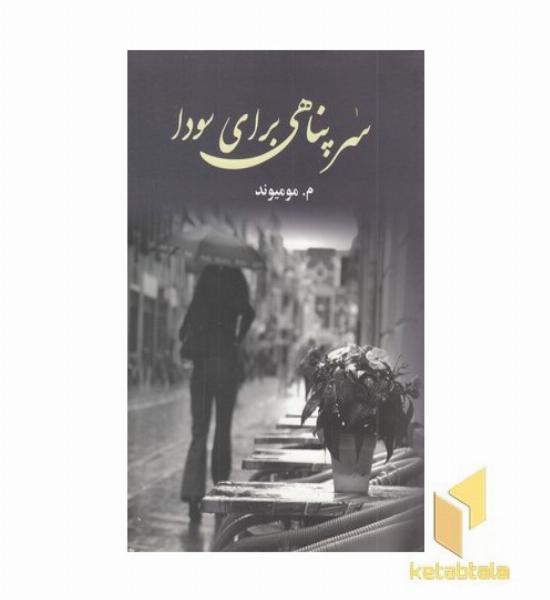 سرپناهی برای سودا