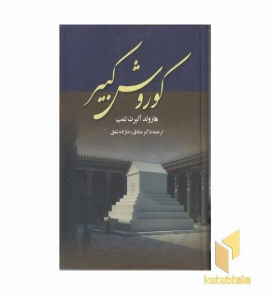 کوروش کبیر