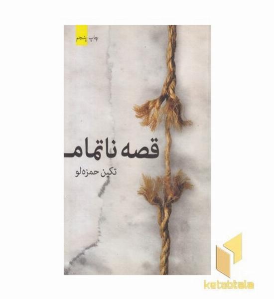 قصه ناتمام
