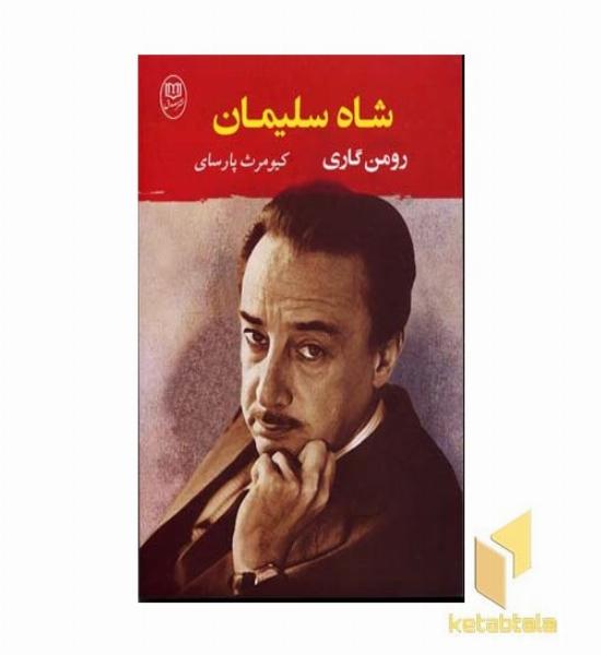 شاه سلیمان