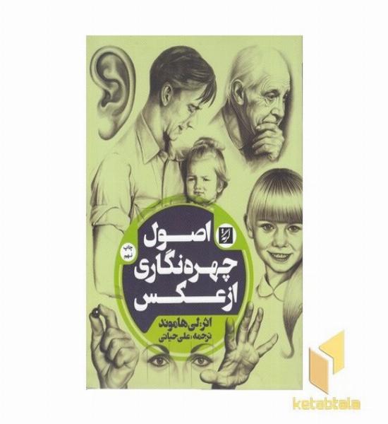 اصول چهره نگاری از عکس