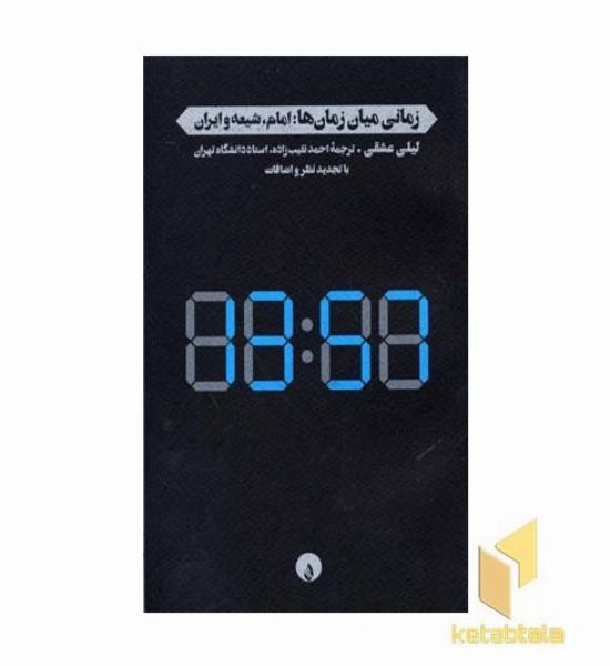 زمان میان زمان ها