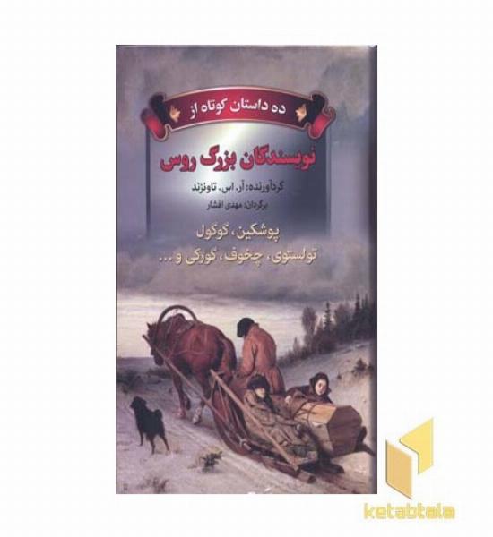ده داستان کوتاه از نویسندگان بزرگ روس