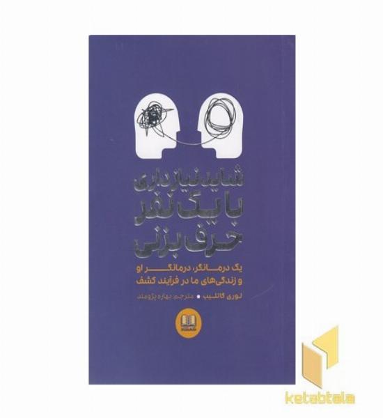 شاید نیازداری با یک نفر حرف بزنی