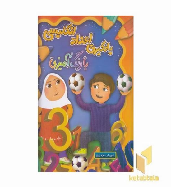 یادگیری اعداد انگلیسی بارنگ آمیزی