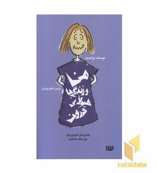 من و زندگی با هیولای درون