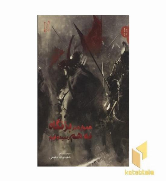 همواره در بزنگاه به هم رسیده ایم