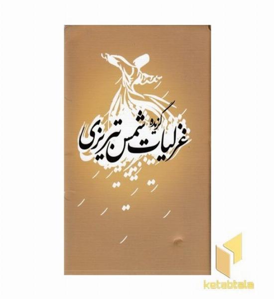 گزیده غزلیات شمس تبریزی