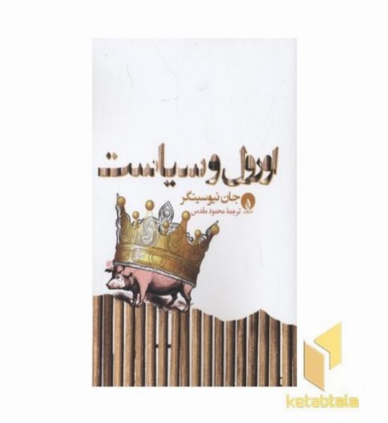 اورول و سیاست