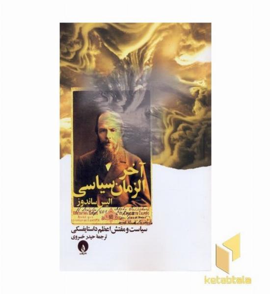آخر الزمان سیاسی داستایفسکی وسیاست