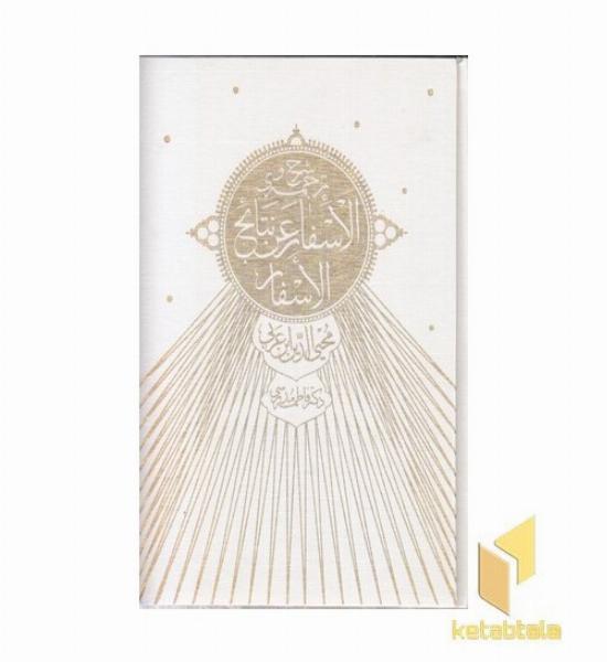شرح و ترجمه اسفار عن نتایج الاسفار