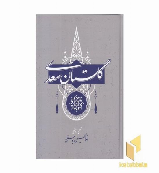 گلستان سعدی