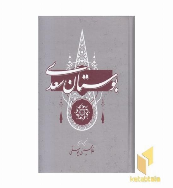 بوستان سعدی