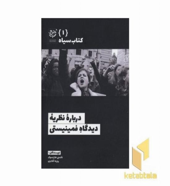 کتاب سیاه 1-درباره نظریه دیدگاه فمینیستی