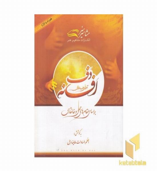 افسانه دف- آموزش دف نوازی