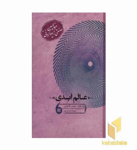 عالم ابدی