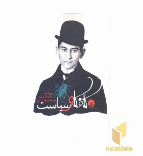 کافکا و سیاست