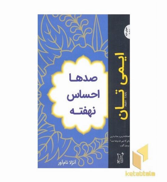صدها احساس نهفته