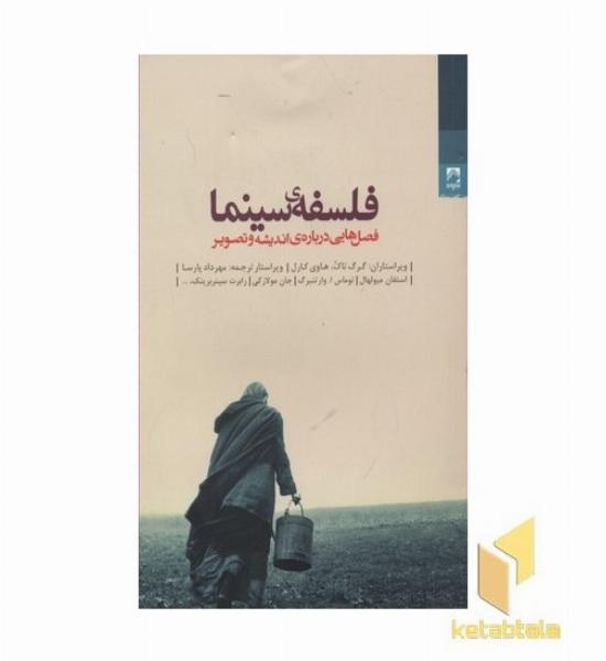 فلسفه سینما-فصل هایی درباره اندیشه و تصویر