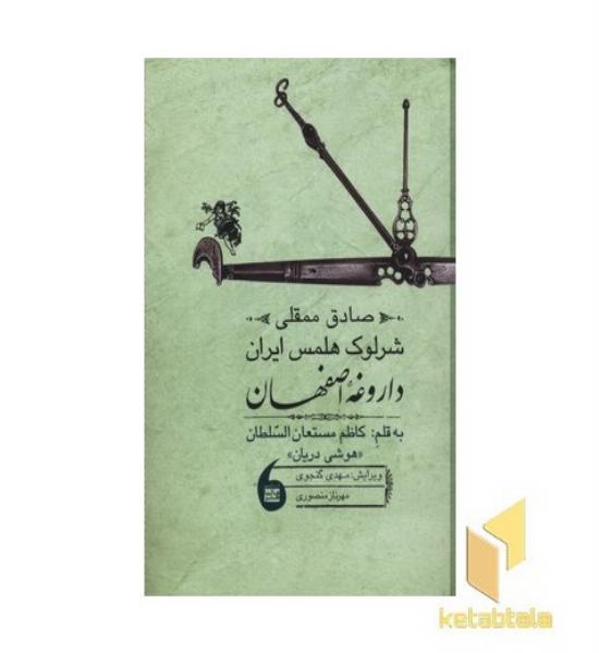 صادق ممقلی شرلوک هلمس یا داروغه اصفهان