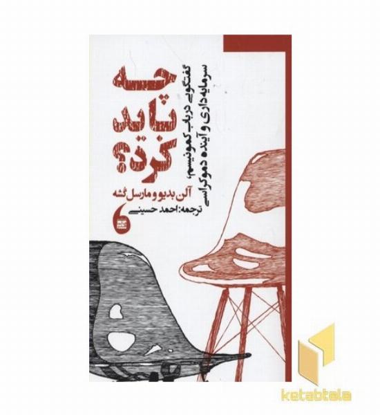 چه باید کرد-گفتگویی در باب کمونیسم،سرمایه داری وآینده دموکراسی