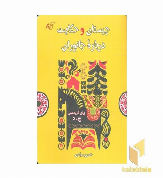 چیستان و حکایت درباره جانوران