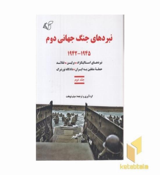 نبردهای جنگ جهانی دوم-دوم