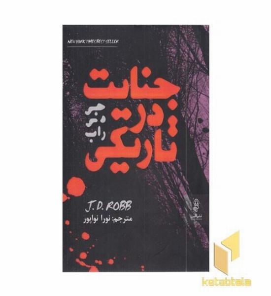 جنایت در تاریکی