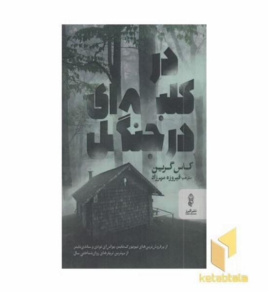 در کلبه ای در جنگل
