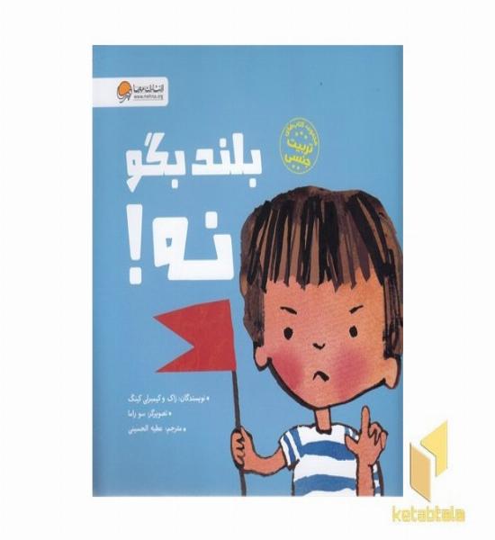 بلند بگو نه!