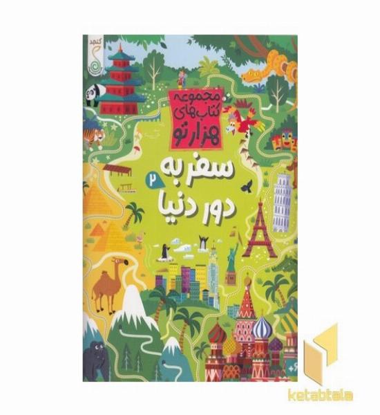 هزارتو -سفر به دور دنیا 2