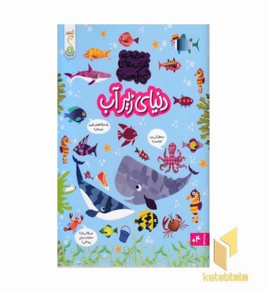 چی کجاست؟ دنیای زیرآب