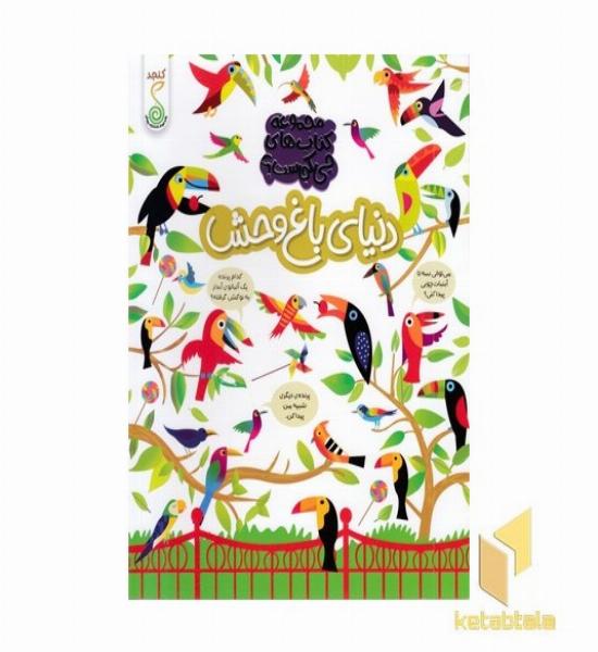 چی کجاست؟ دنیای باغ وحش